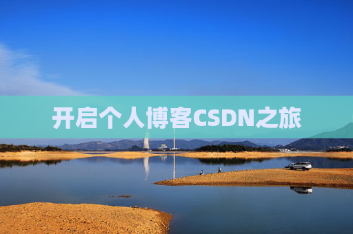 开启个人博客CSDN之旅